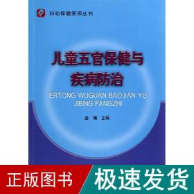 妇幼保健医师丛书：儿童五官保健与疾病防治