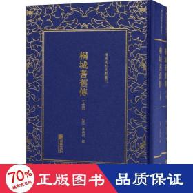 清末民初文献丛刊：桐城耆旧传（套装共2册）  清末重要的史学著作 竖版影印精装本