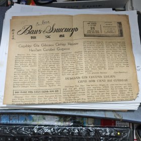 旧报纸 僮文报1963年6月24日
