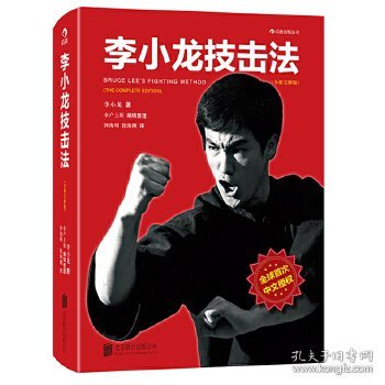 李小龙技击法（全新完整版·精装版）