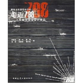 走进798：六校联合毕业设计作品