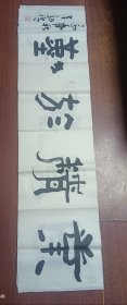 书法字画（S4）