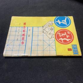 全国象棋决赛特刊 1985.1