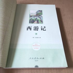 西游记（下册）统编版语文配套课外阅读