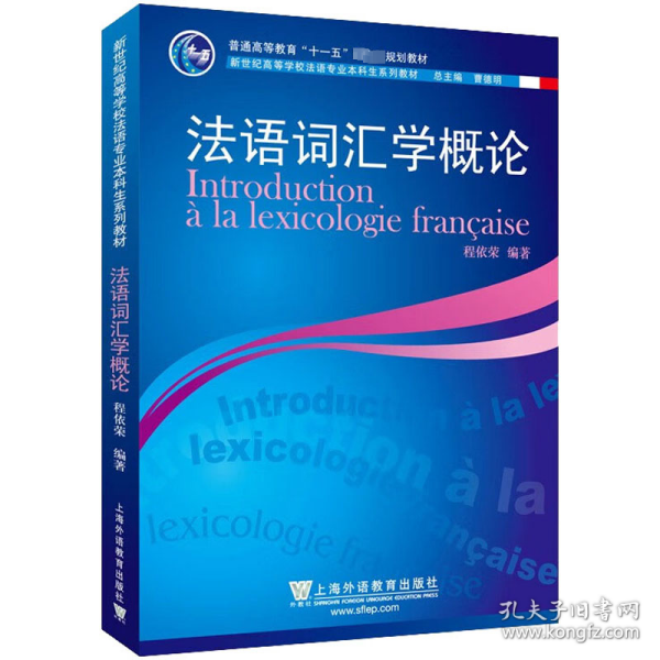 新世纪高等学校法语专业本科生系列教材：法语词汇学概论