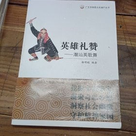 英雄礼赞：潮汕英歌舞