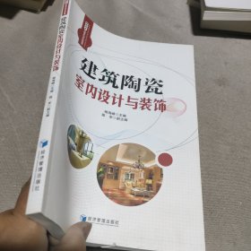 建筑陶瓷室内设计与装饰（套装共2册）