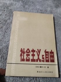 社会主义与自由