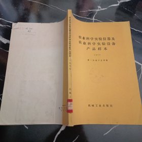 农业科学实验仪器及农业科学实验设备产品样本1977