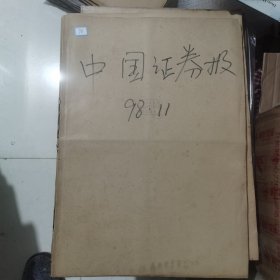 老报纸：中国证券报1998年11月合订本 中国资本市场A股发展回溯 原版原报原尺寸未裁剪【编号70】