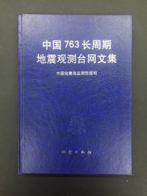 中国763长周期地震观测台网文集
