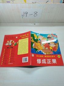 幼儿的第一套西游记绘本 修成正果