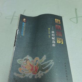 俗情雅韵:敦煌赋选析