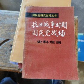 抗日战争时期国民党战场史料选编（三）