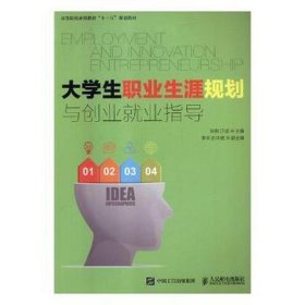 大职业生涯规划与创业业指导(高等院校素质教育十三五规划教材) 大中专理科科技综合 编者:孙刚//汪斌 新华正版