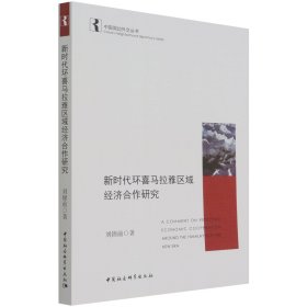 新时代环喜马拉雅区域经济合作研究/中国周边外交丛书 9787520391092 刘锦前 中国社会科学出版社