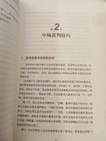 优势谈判：一位王牌谈判大师的制胜秘诀