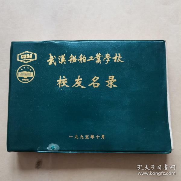 武汉船舶工业学校校友名录