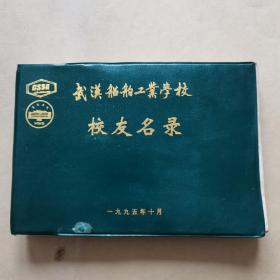 武汉船舶工业学校校友名录