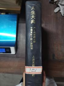 （中国笔记小说文库续编）人生大典（精装）根据清·雍正铜活字排印本影印