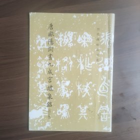 唐欧阳询书九成宫醴泉铭（修订版）