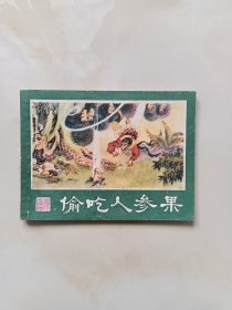 连环画-偷吃人参果（西游记连环画之五）