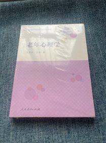 老年心理学