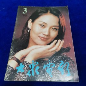 大众电影1996.3