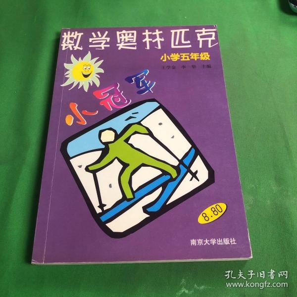 数学奥赛小冠军（小学1年级）