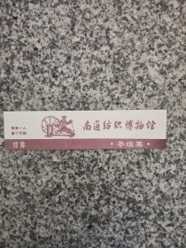 南通纺织博物馆参观券。