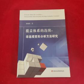 覆盖体系的连续-非连续变形分析方法研究