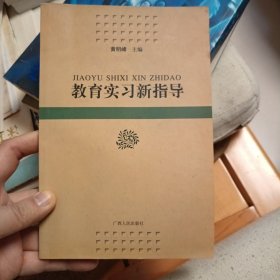 教育实习新指导