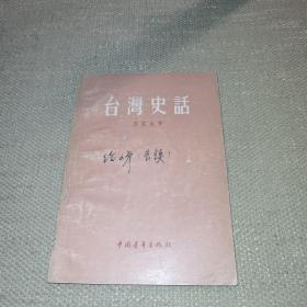 【早期版本/繁体横版/1955年北京/一版一印】《台湾史话》（王芸生）