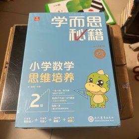 学而思秘籍智能教辅小学数学思维培养2级小蓝盒 一年级全国通用完整学习规划解题视频资料智能批改 2022年升级讲解+练习 1年级