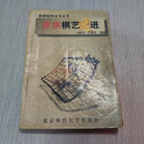 象棋棋艺速进