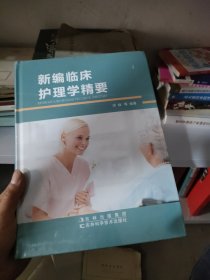 新编临床护理学精要