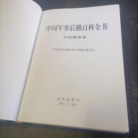 中国军事后勤百科全书.4.军需勤务卷