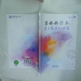 准妈妈读本爱上怀孕的感觉  宝宝树快乐孕育项目组 中国人口出版社