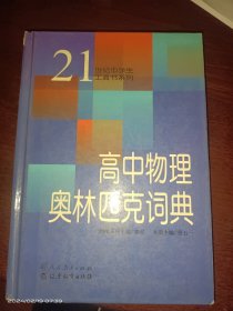 高中物理奥林匹克词典