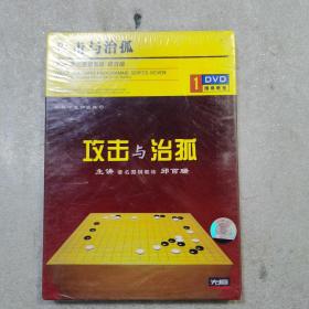 围棋教室 攻击与治孤 1dvd（全新塑封）