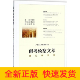 南粵檢察文萃