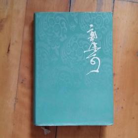 硬精装  郭沫若全集   文学编    2   第二卷   1982年一版一印67000册