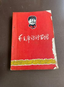 毛主席诗词学习