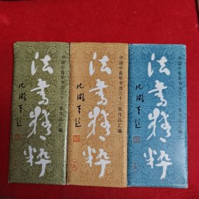 老书签 【 中国青年书法三十三家作品汇编 书法精粹】三套30枚全，合售