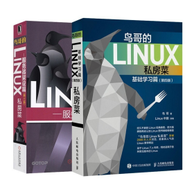 鸟哥的Linux私房菜 基础学习篇 第四版