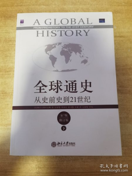 全球通史：从史前史到21世纪（第7版修订版）(下册)