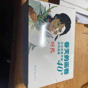 春天的画卷-时代篇-纪念改革开放40年（连环画集套装共9册）