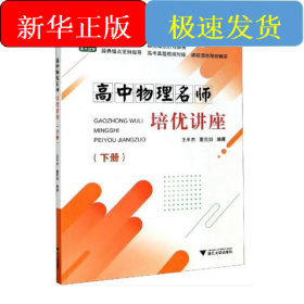 高中物理名师培优讲座（下册）