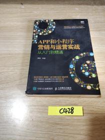 APP和小程序营销与运营实战从入门到精通