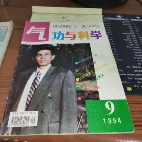 气功与科学1994年第9期